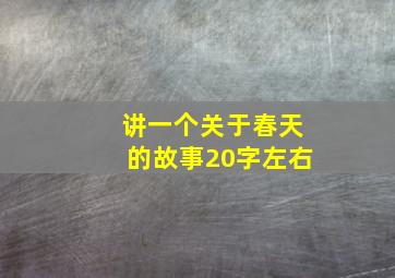 讲一个关于春天的故事20字左右