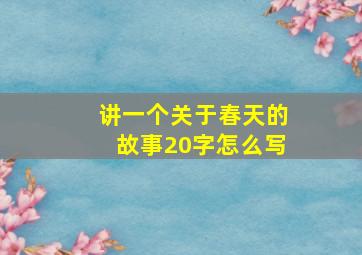 讲一个关于春天的故事20字怎么写