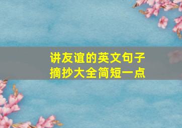 讲友谊的英文句子摘抄大全简短一点