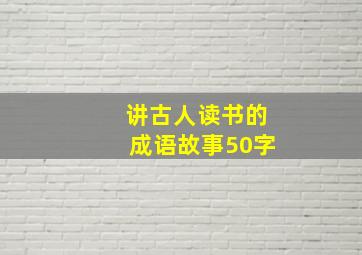 讲古人读书的成语故事50字