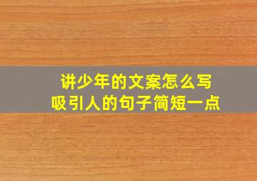 讲少年的文案怎么写吸引人的句子简短一点