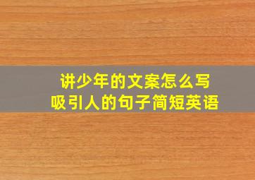 讲少年的文案怎么写吸引人的句子简短英语