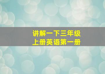 讲解一下三年级上册英语第一册