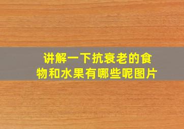 讲解一下抗衰老的食物和水果有哪些呢图片