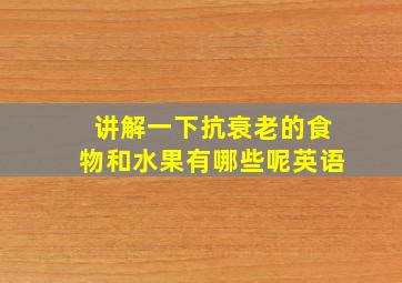 讲解一下抗衰老的食物和水果有哪些呢英语