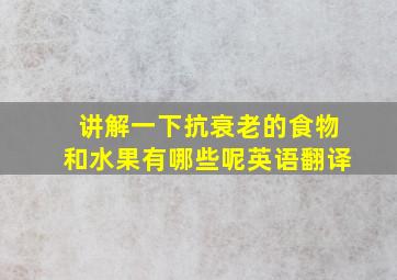 讲解一下抗衰老的食物和水果有哪些呢英语翻译