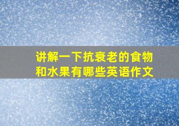 讲解一下抗衰老的食物和水果有哪些英语作文