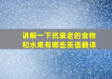 讲解一下抗衰老的食物和水果有哪些英语翻译