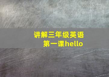 讲解三年级英语第一课hello