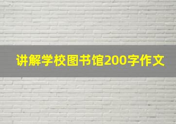 讲解学校图书馆200字作文