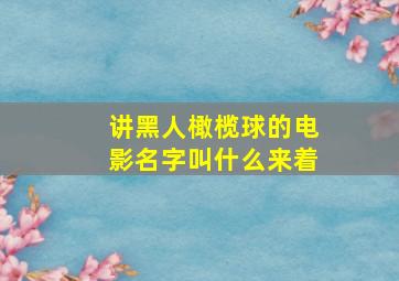 讲黑人橄榄球的电影名字叫什么来着