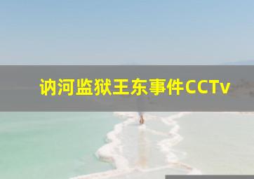 讷河监狱王东事件CCTv