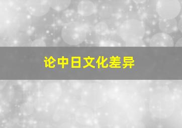 论中日文化差异