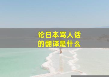 论日本骂人话的翻译是什么