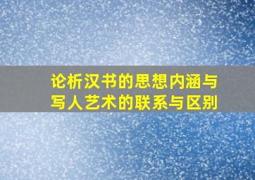 论析汉书的思想内涵与写人艺术的联系与区别