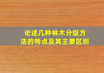 论述几种林木分级方法的特点及其主要区别