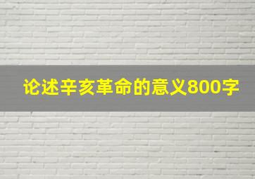 论述辛亥革命的意义800字