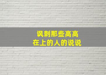 讽刺那些高高在上的人的说说