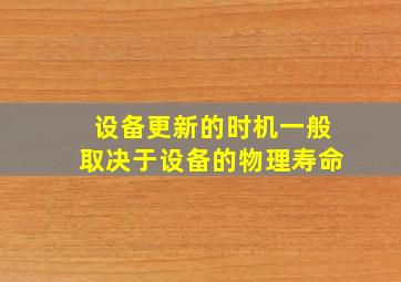 设备更新的时机一般取决于设备的物理寿命