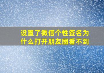 设置了微信个性签名为什么打开朋友圈看不到