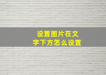 设置图片在文字下方怎么设置