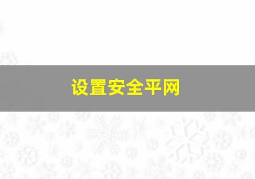 设置安全平网