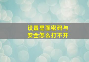 设置里面密码与安全怎么打不开