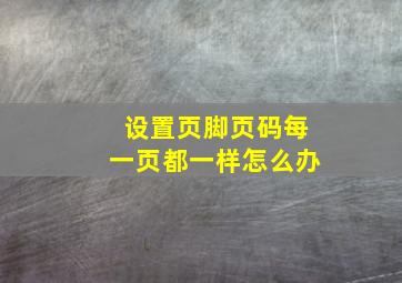 设置页脚页码每一页都一样怎么办