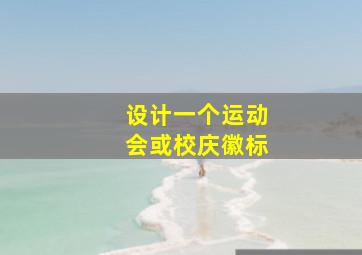 设计一个运动会或校庆徽标