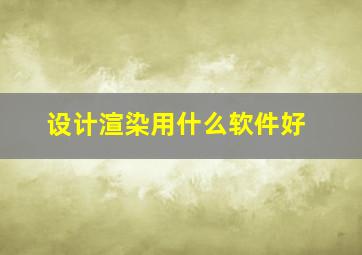 设计渲染用什么软件好