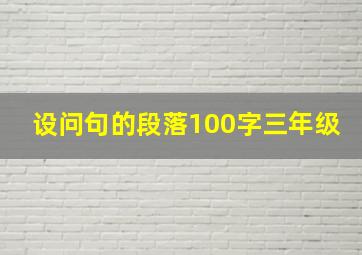 设问句的段落100字三年级