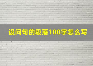 设问句的段落100字怎么写