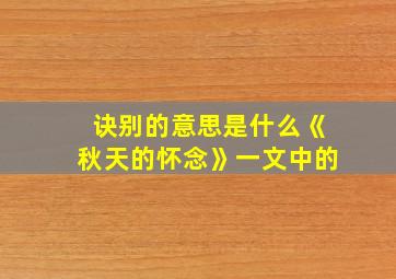 诀别的意思是什么《秋天的怀念》一文中的