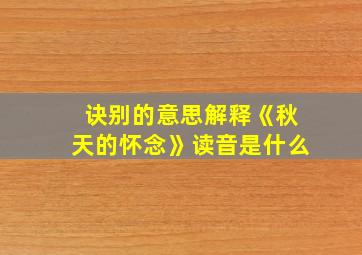 诀别的意思解释《秋天的怀念》读音是什么