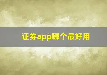 证券app哪个最好用