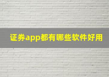 证券app都有哪些软件好用