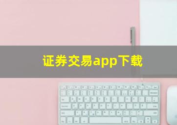 证券交易app下载