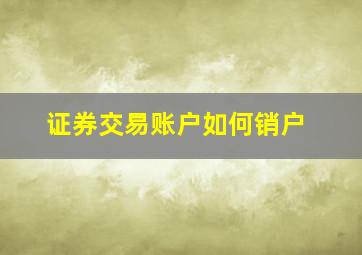 证券交易账户如何销户