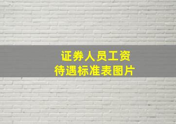 证券人员工资待遇标准表图片