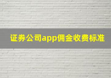 证券公司app佣金收费标准