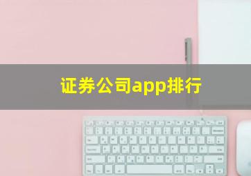 证券公司app排行