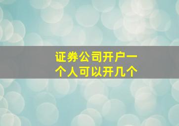 证券公司开户一个人可以开几个