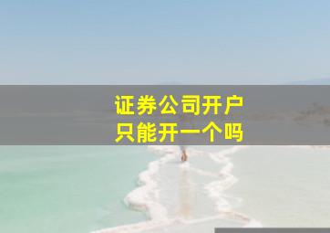 证券公司开户只能开一个吗