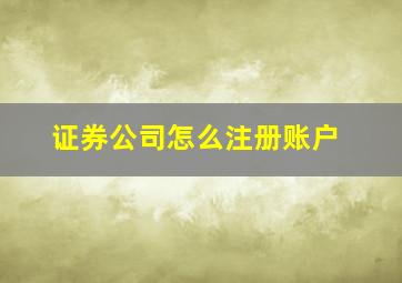 证券公司怎么注册账户