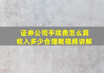 证券公司手续费怎么算收入多少合理呢视频讲解