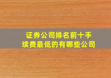 证券公司排名前十手续费最低的有哪些公司