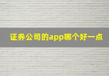 证券公司的app哪个好一点