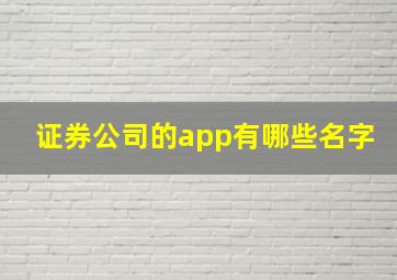 证券公司的app有哪些名字