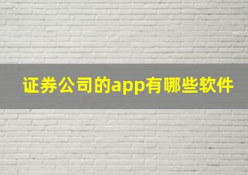 证券公司的app有哪些软件