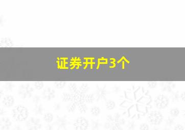 证券开户3个